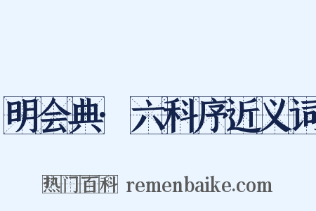 明会典·六科序近义词是什么意思的图片